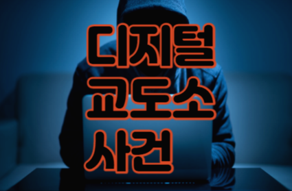 디지털 교도소 사건