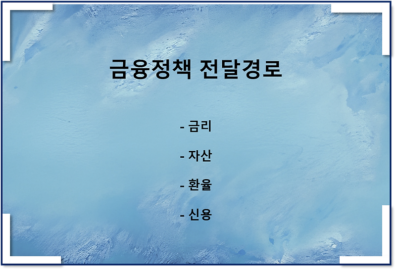 금융정책의 전달경로(금리, 자산, 환율, 신용)