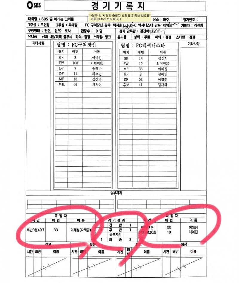 (골때녀) 경기기록지 (FC 액셔니스타 vs FC 구척장신)