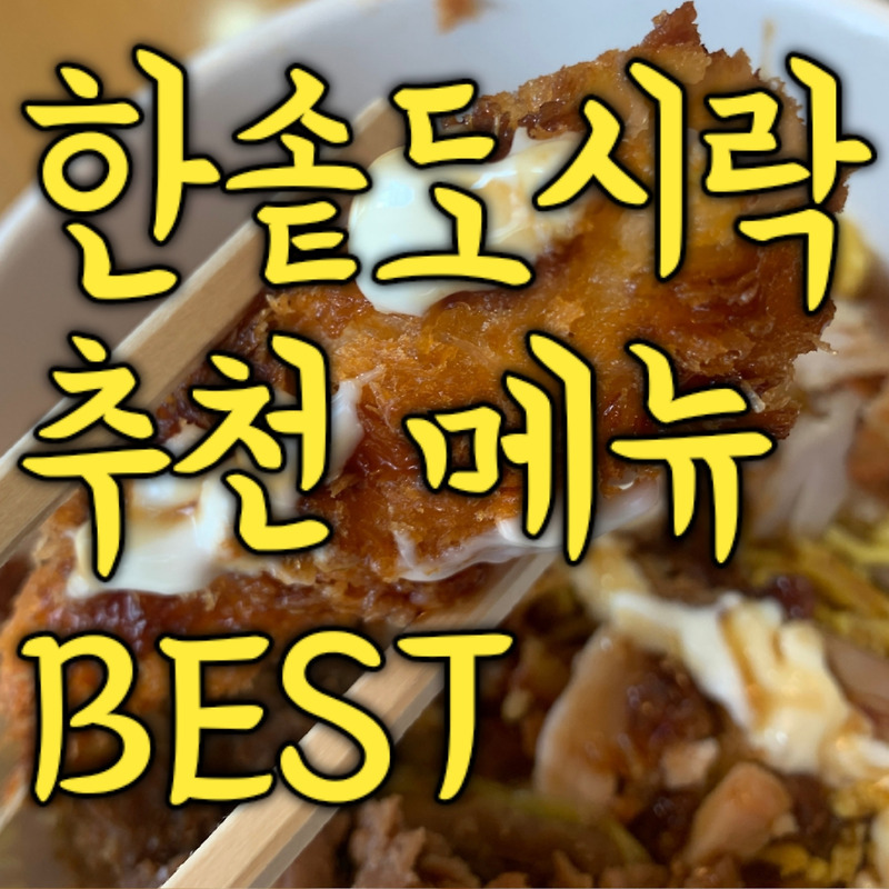 한솥도시락 인기메뉴/가격/추천