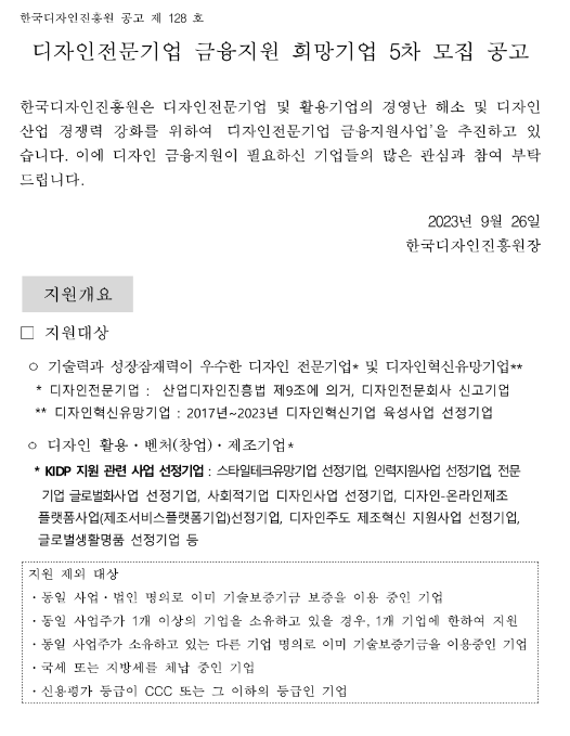 2023년 5차 디자인전문기업 금융지원 희망기업 모집 공고
