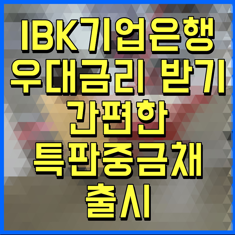 IBK기업은행 우대금리 받기 간편한 특판중금채 출시