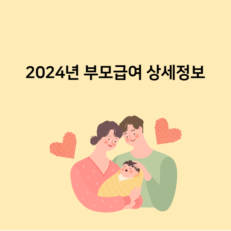 2024년 부모급여 상세정보