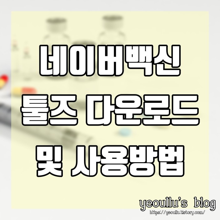 네이버도 백신이 있다 네이버백신 다운로드 및 사용방법