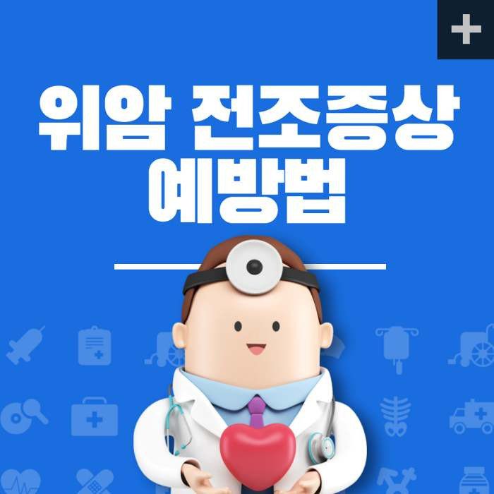 무엇이 위암의 전조 증상일까요? 예방하는 방법은?