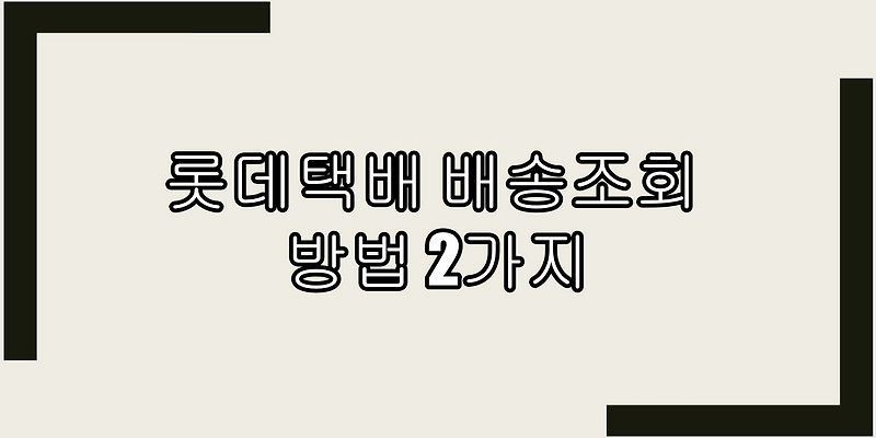 롯데택배 배송조회 방법 2가지