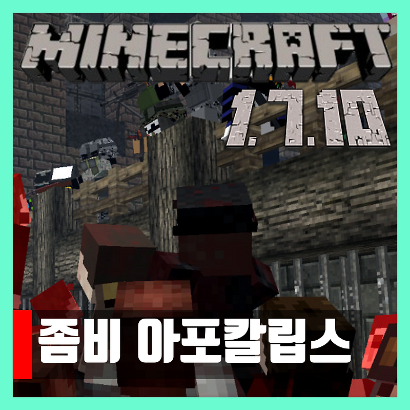 마인크래프트 1.7.10 좀비 아포칼립스 모드 Zombie Apocalypse