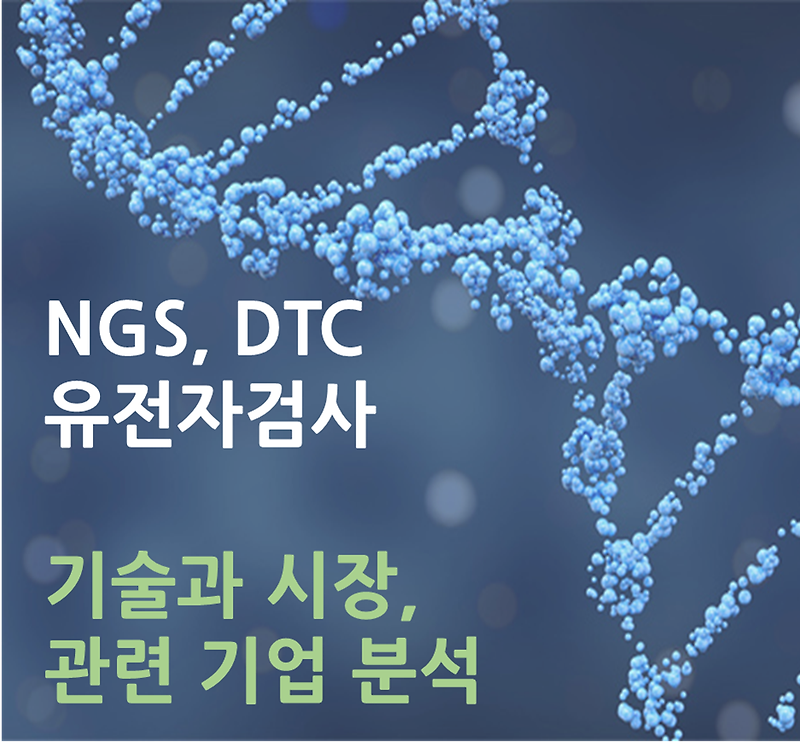 [뱅크샐러드 유전자검사] NGS 기반 DTC 유전자검사 기술 개요, 시장 분석 및 관련주 - 의료 마이데이터 시대