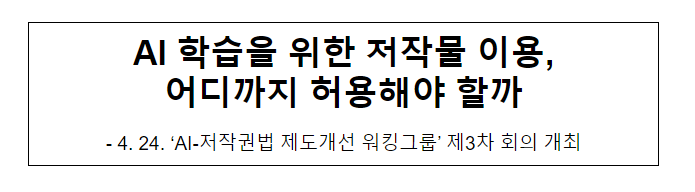 AI 학습을 위한 저작물 이용, 어디까지 허용해야 할까