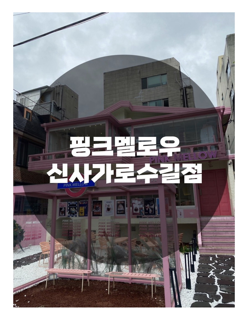 : 서울 강남구 신사동 : 지석진 님이 맛있게 먹고간 핑크삥크 핑크멜로우 신사가로수길점