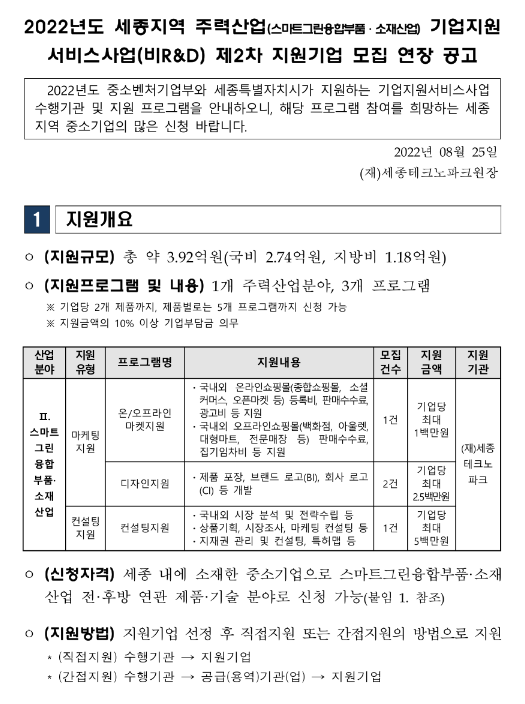[세종] 2022년 2차 지역 주력산업(스마트그린융합부품ㆍ소재산업) 기업지원서비스사업(비R&D) 지원기업 모집 연장 공고