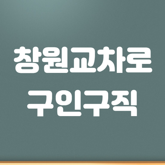 창원교차로 구인구직 바로이용