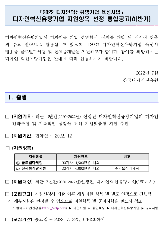 2022년 하반기 디자인혁신유망기업 육성사업(지원항목 선정) 통합 공고