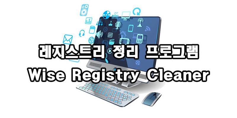 레지스트리 정리 프로그램 Wise Registry Cleaner