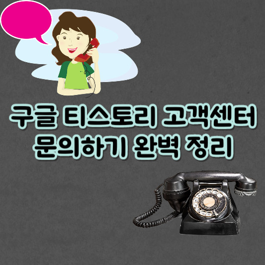 구글 티스토리 고객센터 문의하기 완벽 정리