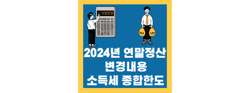 2024년 연말정산 변경 내용 및 소득공제 종합한도 완벽정리!