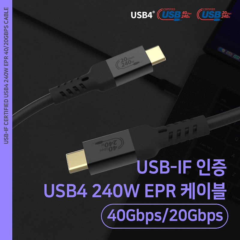USB-IF 인증 USB4 240W EPR 40Gbps/20Gbps 케이블