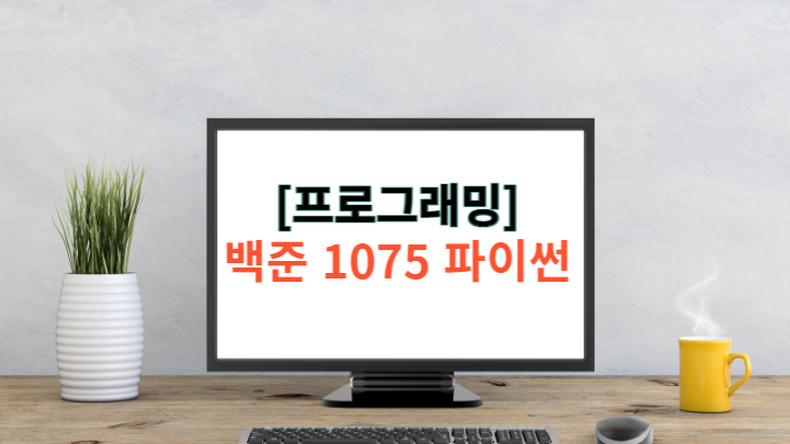 [알고리즘] 백준(baekjoon) 1075번 파이썬