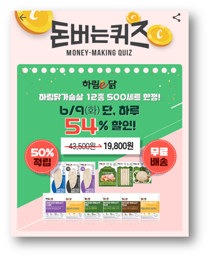 [앱테크]캐시워크돈버는퀴즈정답6월9일,하림 닭가슴살