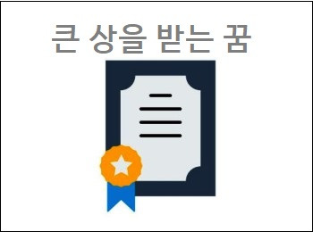 큰 상을 받는 꿈 대통령에게 표창받는 꿈 상타는 꿈 해몽