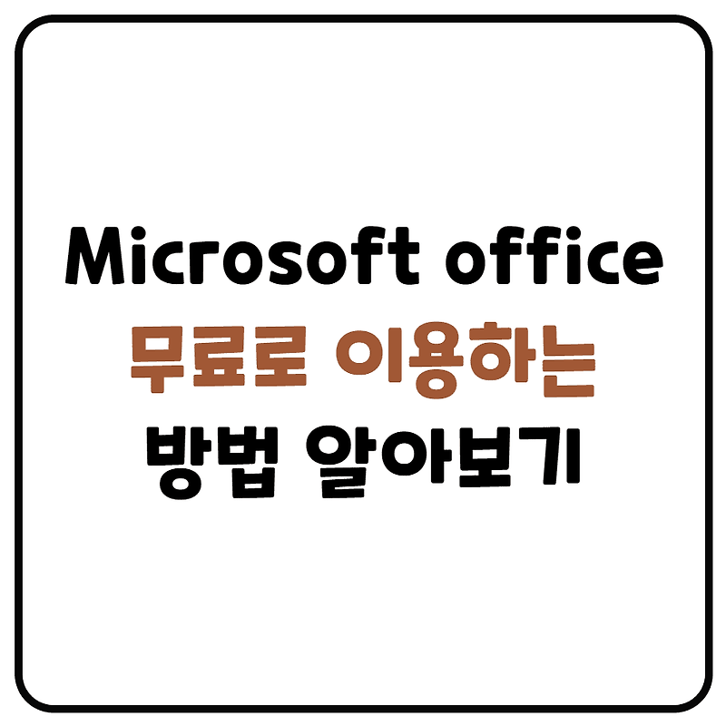Microsoft office 워드, 엑셀, 파워포인트 무료로 사용하기 (열기, 수정하기, 만들기)