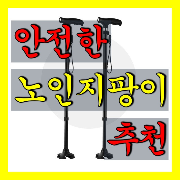 노인 지팡이 어르신 효도 선물 추천
