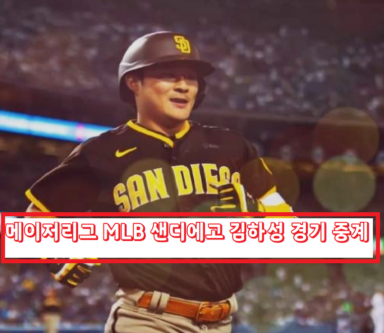 메이저리그 MLB 실시간 김하성 샌디에고 중계 어디서???