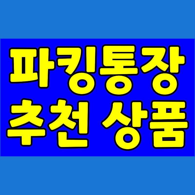 파킹통장 금리비교 추천상품 :: OK저축은행,토스,케이뱅크,SC,카카오,CMA