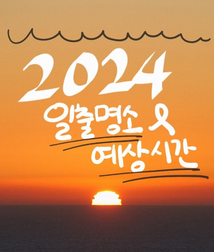 2024년 동해안 해돋이 명소 및 해돋이 시간