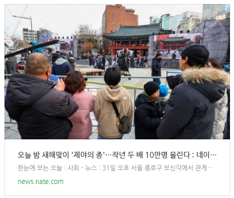 [뉴스] 오늘 밤 새해맞이 '제야의 종'…작년 두 배 10만명 몰린다