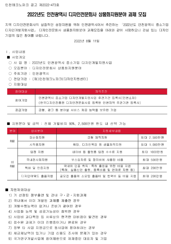 [인천] 2022년 디자인전문회사 상품화지원분야 과제 모집 공고