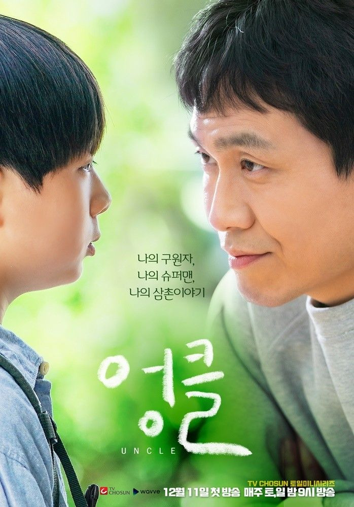 TV조선 토일드라마 '엉클'_오정세, 전혜진,이경훈