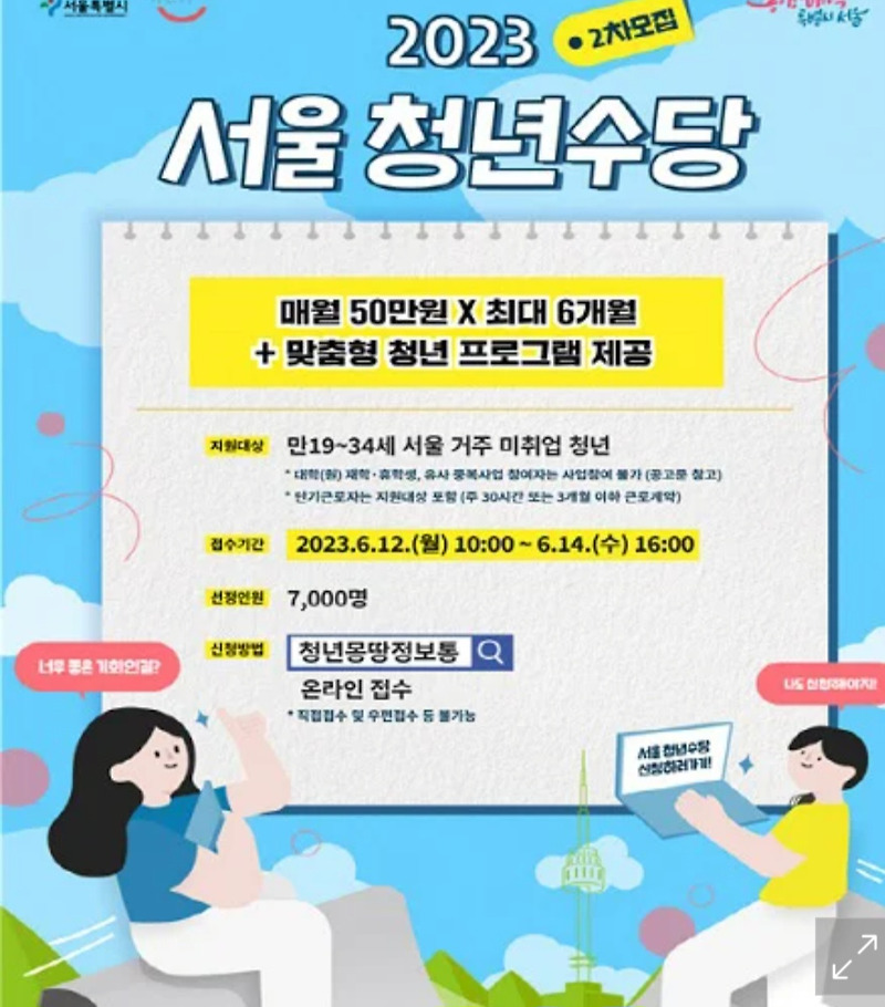 2023 서울 청년수당 지원금 신청하기
