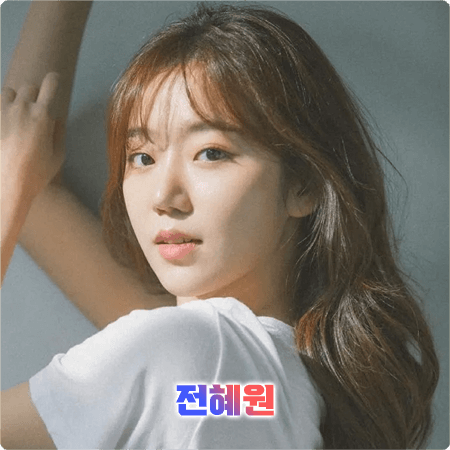 전혜원 프로필 및 필모그래피/작품활동 - 나이, 생일, 학력, MBTI, 소속사, 영화, 드라마 출연작품