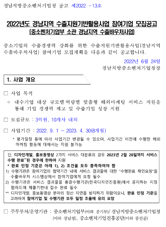 [경남] 2022년 수출지원기반활용사업 모집 공고(중소벤처기업부 소관 경남지역 수출바우처사업)