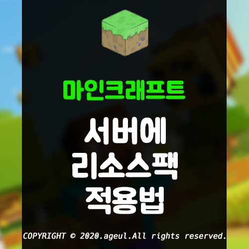 서버 리소스팩 적용법 (스크립트, server.properties)