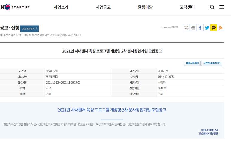 사내벤처 육성 프로그램 개방형 분사창업기업 모집 공고_중소벤처기업부