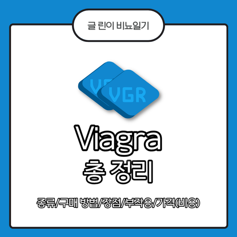 Viagra 총 정리 : 종류/구매 방법/장점/부작용/가격(비용)