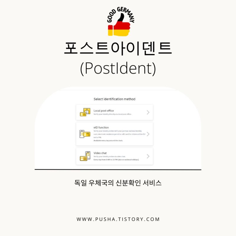포스트아이덴트 (PostIdent) - 독일 우체국의 신분확인 서비스