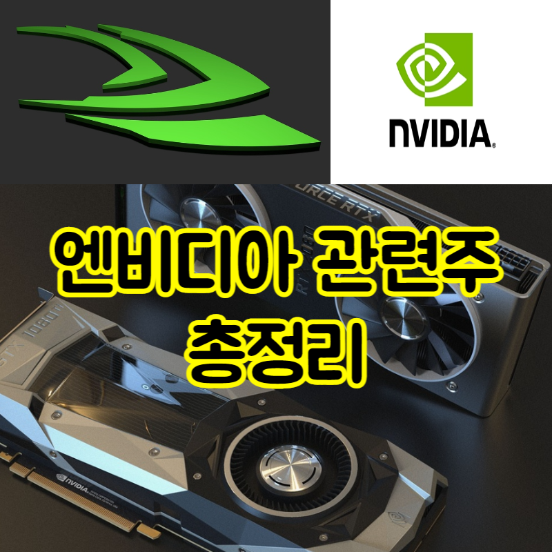 엔비디아 관련주 총정리