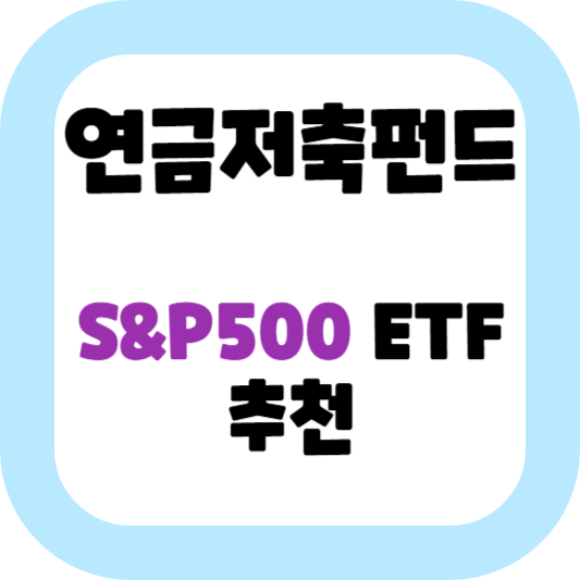 연금 저축 펀드에 넣는S&P500 ETF 어디 증권 상품이 좋을까?