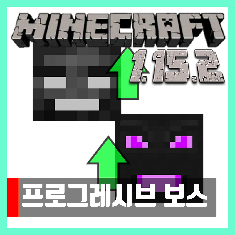 마인크래프트 1.15.2 프로그레시브 보스 모드 Progressive Bosses
