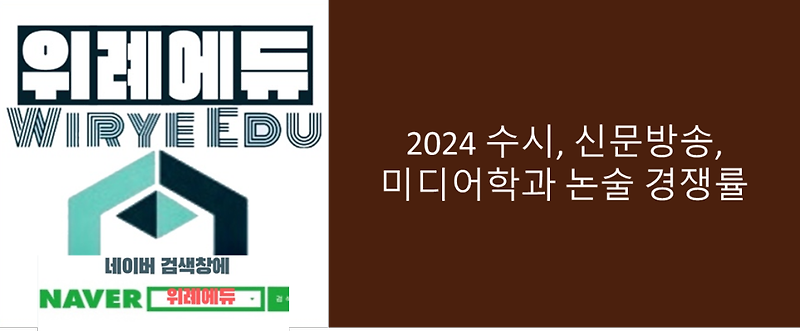 2024 신문방송, 미디어학과 논술 경쟁률