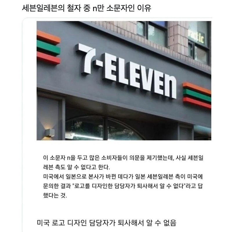 세븐일레븐에 n만 소문자인 이유