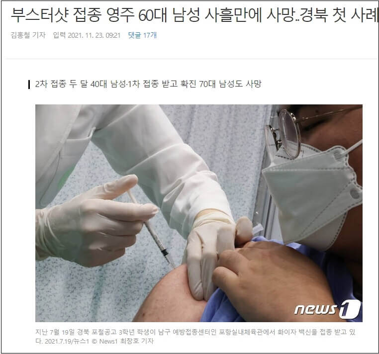 부스터샷 접종 영주 60대 남성 사흘만 사망...