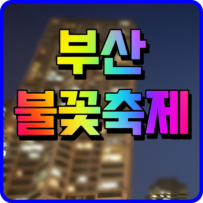 부산 불꽃축제 일정 및 정보 송도 광안리 등 전역에서 즐기는 행사