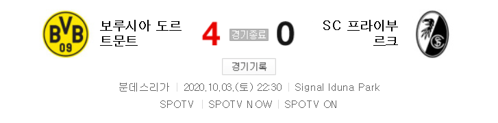 분데스리가 / 해외축구 - 도르트문트 VS 프라이부르크 (4 : 0) 2020 / 2021 3라운드 하이라이트 (2020년 10월 3일 경기)