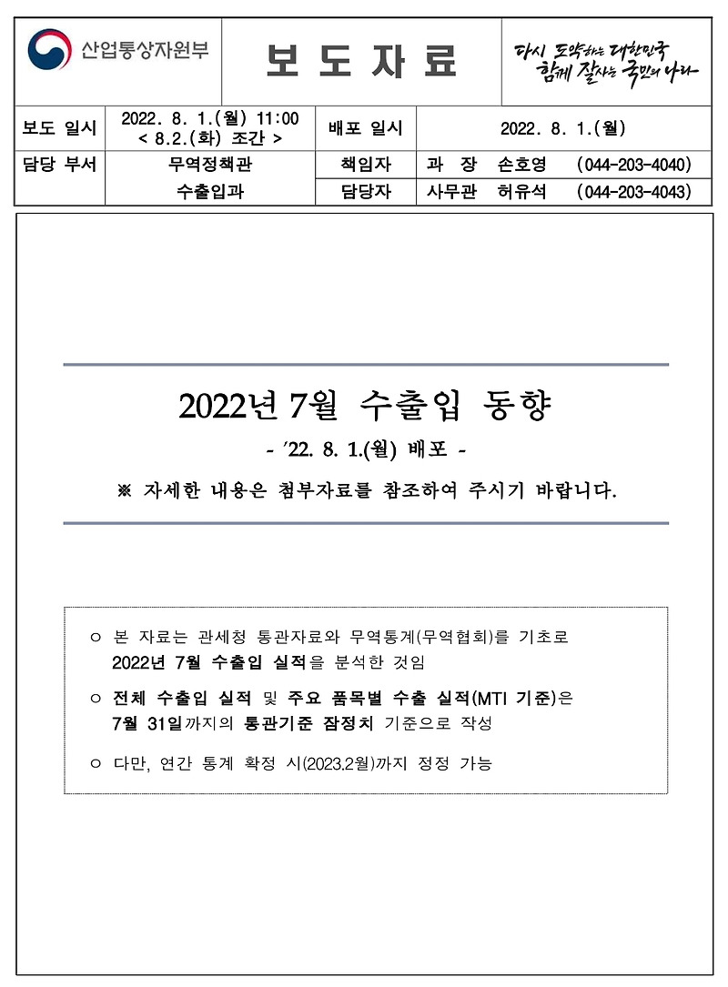 2022년 7월 반도체 수출입동향과 삼성전자 주가 [feat. 무역수지 적자]