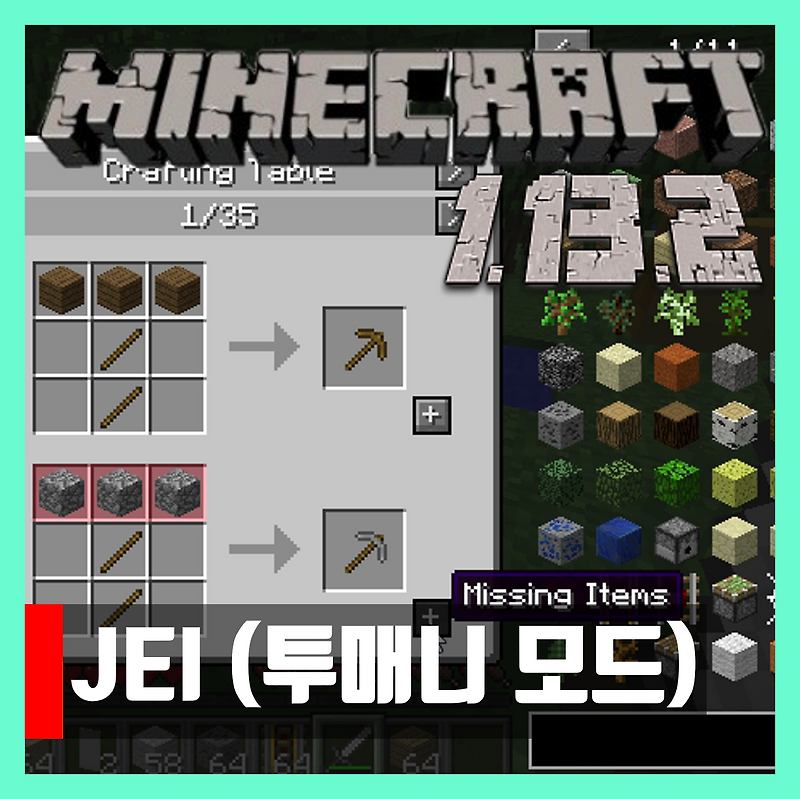 마인크래프트 1.13.2 투매니 모드 JEI