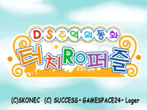 DS 추억의 동화 터치 RO 퍼즐 다운로드 (NDS 롬파일 한글 게임)